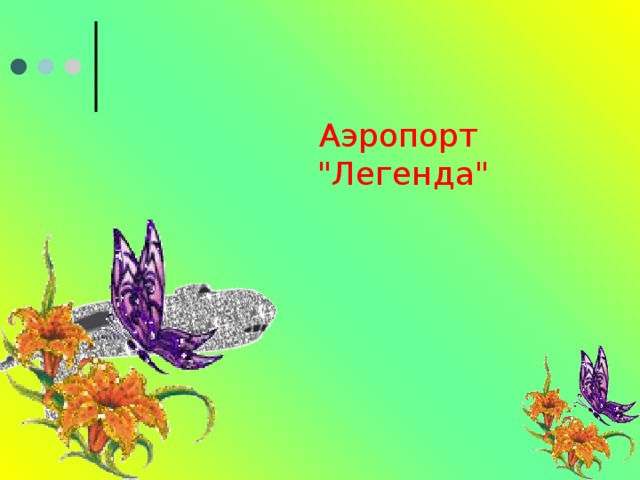 Аэропорт  