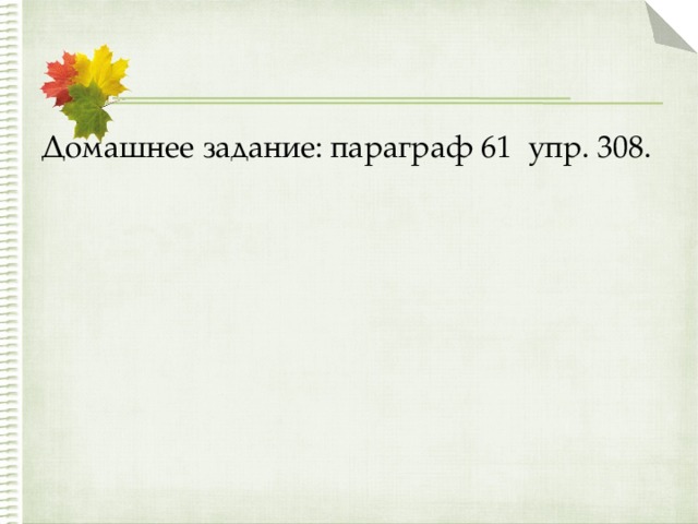 Домашнее задание: параграф 61 упр. 308. 