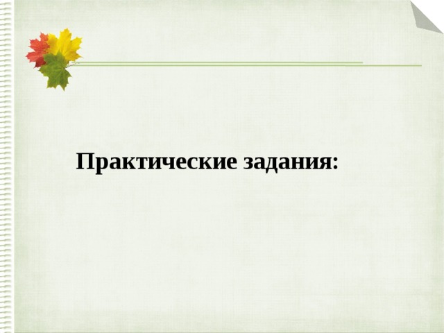 Практические задания: 