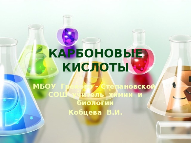 Карбоновые кислоты МБОУ Греково – Степановской СОШ учитель химии и биологии Кобцева В.И. 