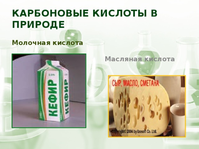 Карбоновые кислоты в природе Молочная кислота Масляная кислота 