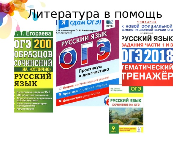 Литература в помощь 