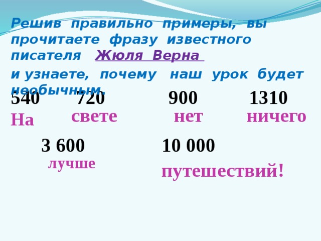 Тема: «Действия с многозначными числами»    Цель : закреплять вычислительные умения в действиях с многозначными числами.  Задачи: совершенствовать вычислительные    навыки, умения по решению уравнений ;    продолжать работу над задачами на  движение; на нахождение площади фигур    развивать внимание, логическое мышление;    продолжать воспитывать бережное   отношение к природе. 