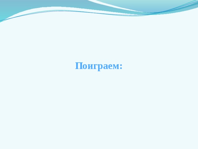 Чтобы найти скорость, надо . . . расстояние разделить на время. Чтобы найти время, надо расстояние разделить на скорость. . . . расстояние Чтобы найти скорость умножить на время. . . . , надо . . . 