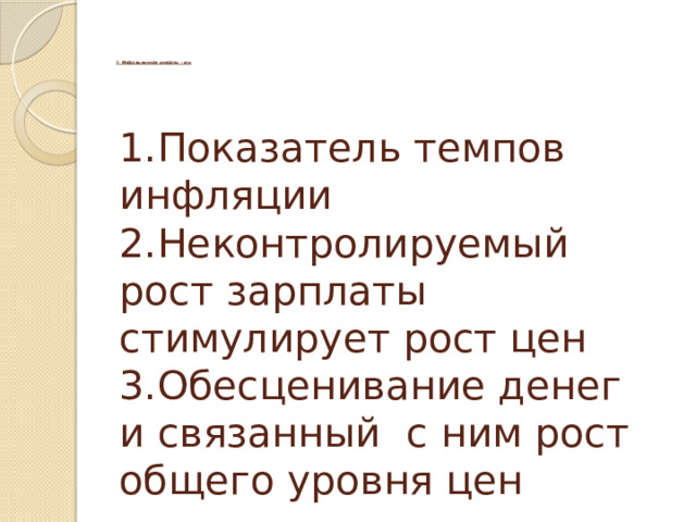        9. Инфляционная спираль - это          Показатель темпов инфляции Неконтролируемый рост зарплаты стимулирует рост цен Обесценивание денег и связанный с ним рост общего уровня цен 