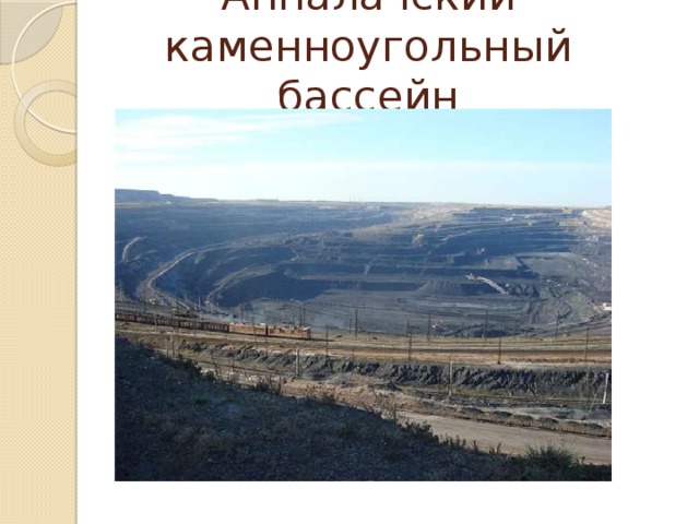 Аппалачский каменноугольный бассейн 