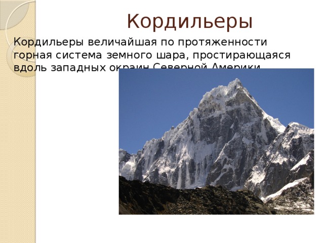  Кордильеры Кордильеры величайшая по протяженности горная система земного шара, простирающаяся вдоль западных окраин Северной Америки 