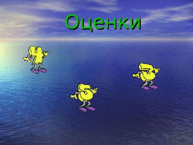  Оценки 