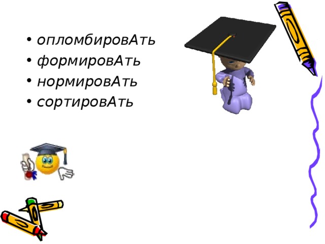 опломбировАть формировАть нормировАть сортировАть  