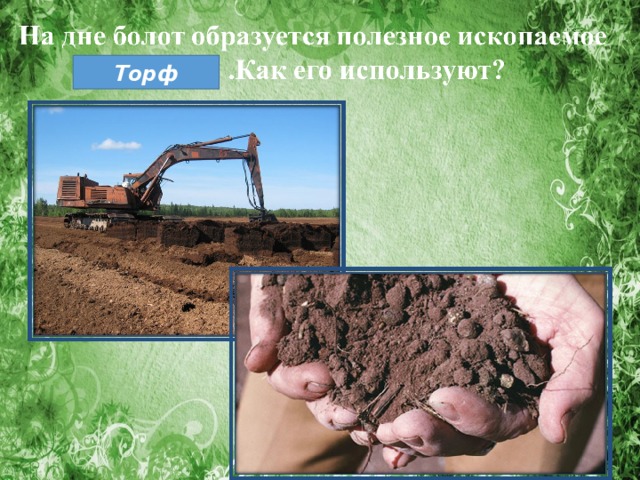Торф 