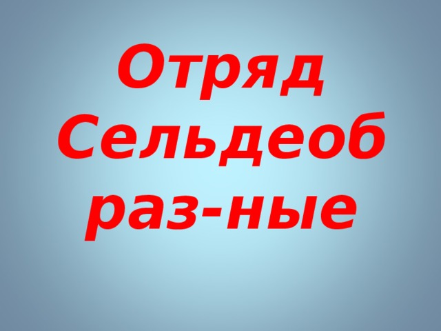 Отряд Сельдеобраз-ные 