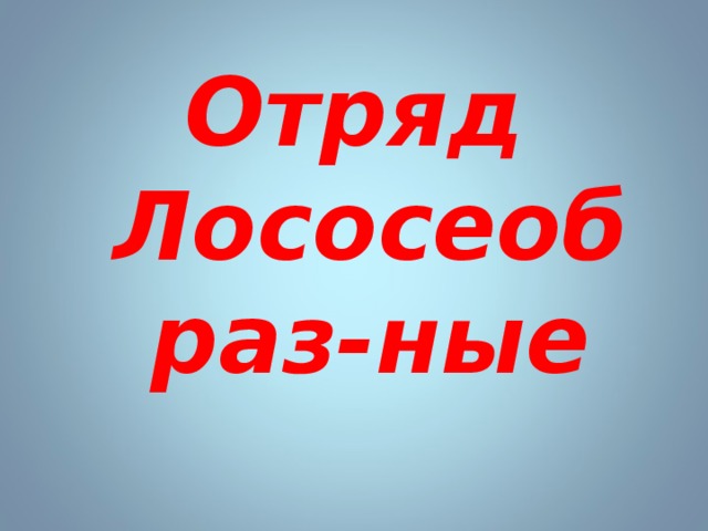 Отряд Лососеобраз-ные 
