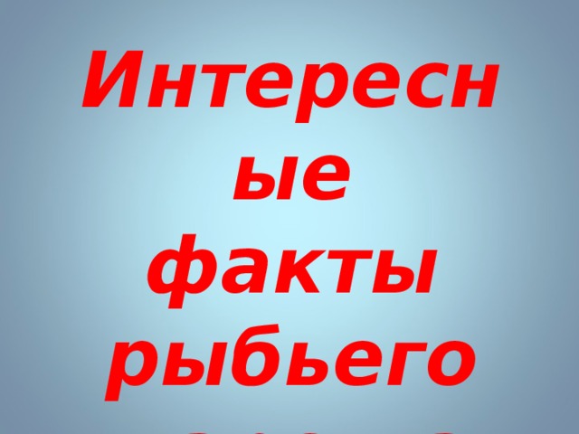 Интересные факты рыбьего царства 