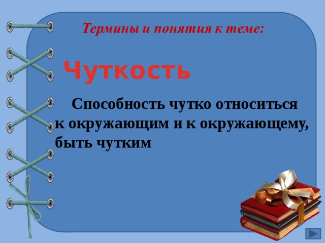 Чуткость    Способность чутко относиться к окружающим и к окружающему, быть чутким  