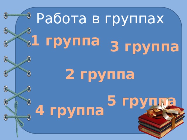 Работа в группах 1 группа 3 группа 2 группа 5 группа 4 группа 