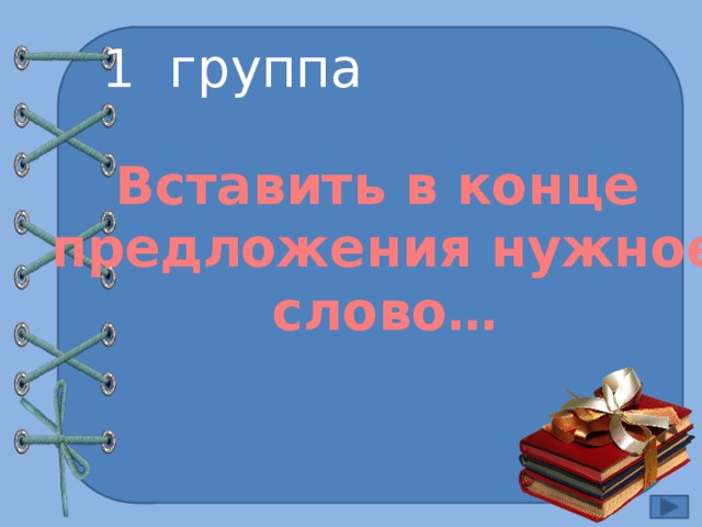 1 группа Вставить в конце предложения нужное слово… 