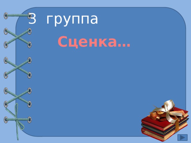 3 группа Сценка… 