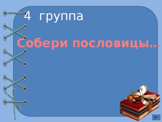 4 группа Собери пословицы… 