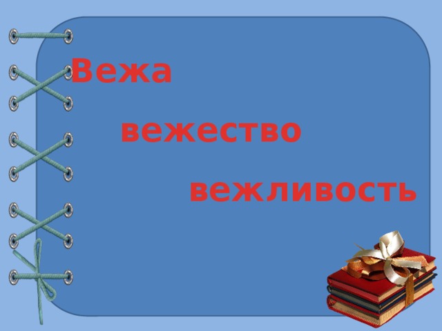 Вежа вежество вежливость 