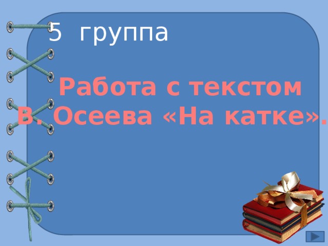5 группа Работа с текстом В. Осеева «На катке»… 