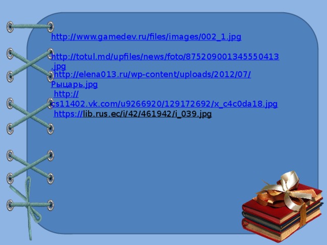 http://www.gamedev.ru/files/images/002_1.jpg  http://totul.md/upfiles/news/foto/875209001345550413.jpg  http://elena013.ru/wp-content/uploads/2012/07/ Рыцарь. jpg  http:// cs11402.vk.com/u9266920/129172692/x_c4c0da18.jpg  https:// lib.rus.ec/i/42/461942/i_039.jpg  