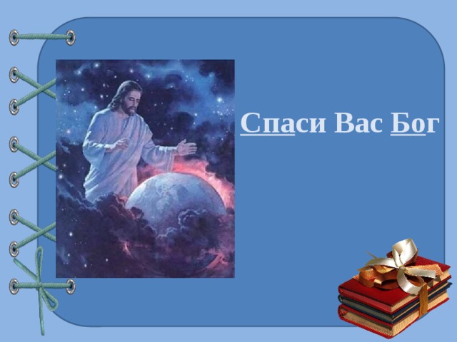 Спа си Вас Бо г 