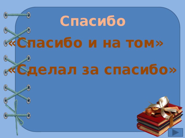 Спасибо «Спасибо и на том» «Сделал за спасибо» 