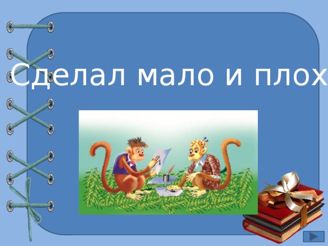 Сделал мало и плохо 
