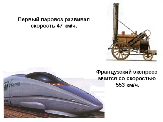 Первый паровоз развивал скорость 47 км/ч. Французский экспресс мчится со скоростью 553 км/ч. 
