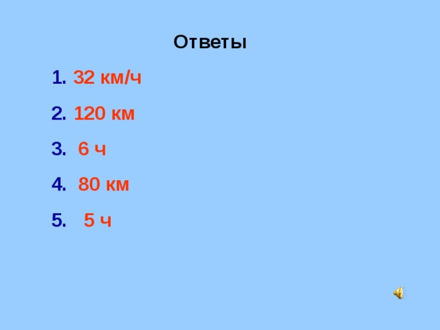 Ответы  32 км/ч  120 км  6 ч  80 км  5 ч 