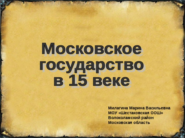 Милагина Марина Васильевна МОУ «Шестаковская ООШ» Волоколамский район Московская область 