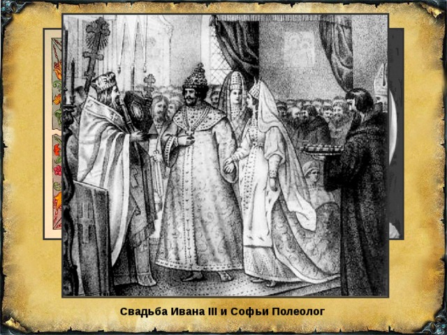 Иван III Софья Полиолог Свадьба Ивана III и Софьи Полеолог 
