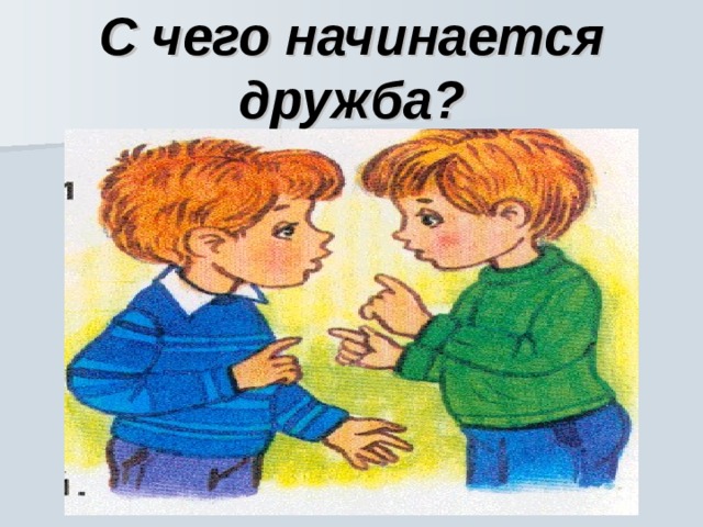 С чего начинается дружба? 