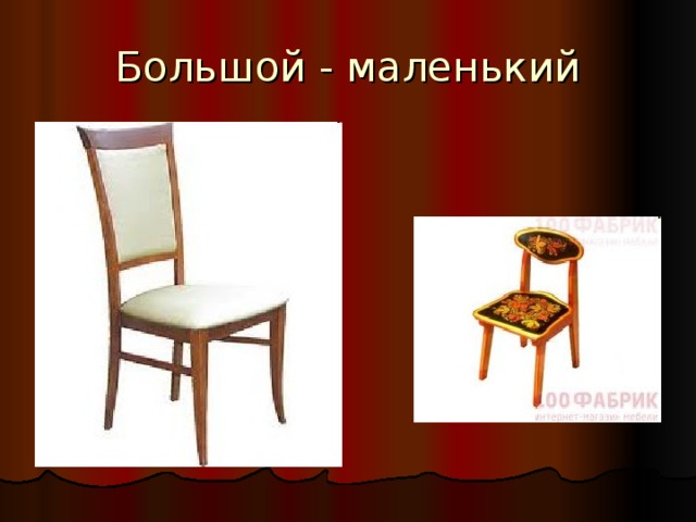 Большой - маленький 