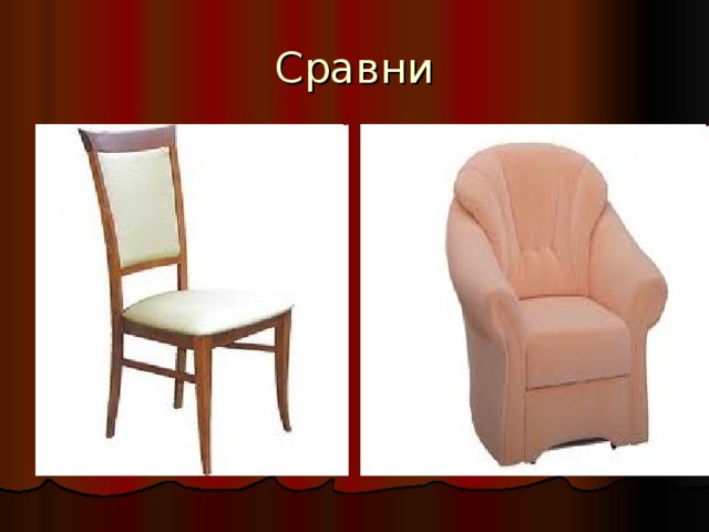 Сравни 