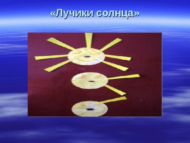 «Лучики солнца»   