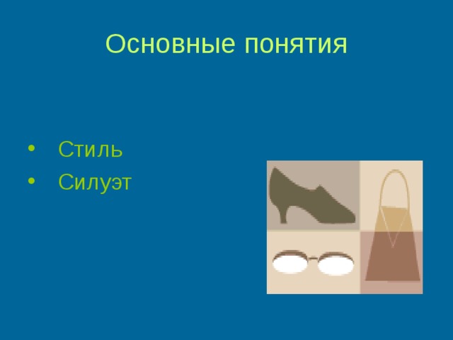 Основные понятия Стиль Силуэт 