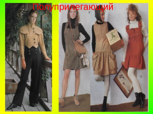 Полуприлегающий  