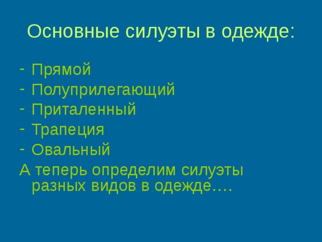 Основные силуэты в одежде: Прямой Полуприлегающий Приталенный Трапеция Овальный А теперь определим силуэты разных видов в одежде…. 