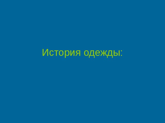 История одежды: 