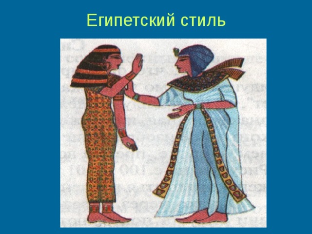 Египетский стиль 