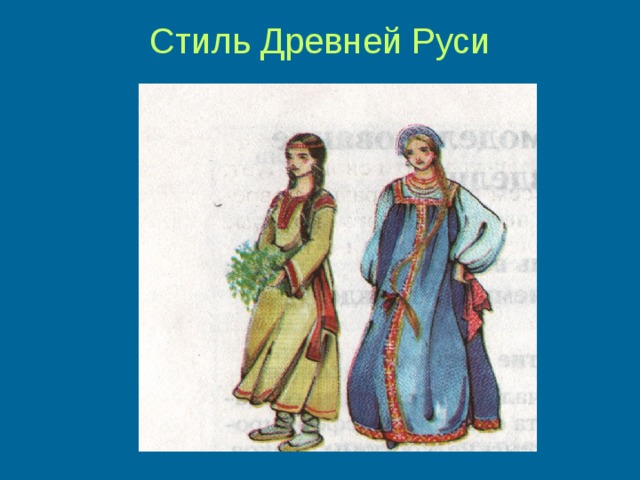 Стиль Древней Руси 