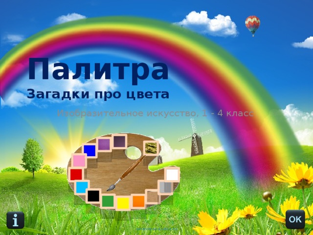 Палитра  Загадки про цвета Изобразительное искусство, 1 - 4 класс 