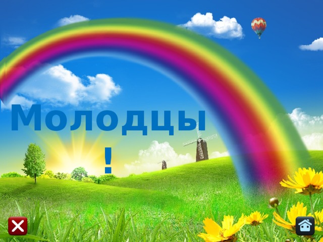 Молодцы! 