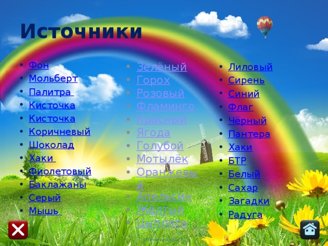 Источники Фон Мольберт Палитра Кисточка Кисточка Коричневый Шоколад Хаки Фиолетовый Баклажаны Серый Мышь Зелёный Горох Розовый Фламинго Красный Ягода Голубой Мотылёк Оранжевый Апельсин Жёлтый Цыплята Лиловый Сирень Синий Флаг Чёрный Пантера Хаки БТР Белый Сахар Загадки Радуга 