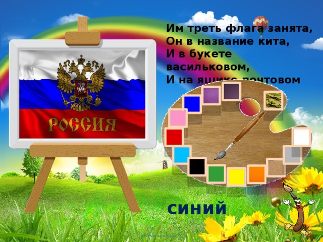 Им треть флага занята,  Он в название кита,  И в букете васильковом,  И на ящике почтовом синий 