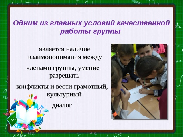 Одним из главных условий качественной  работы группы   является наличие взаимопонимания между  членами группы, умение разрешать конфликты и вести грамотный, культурный диалог   