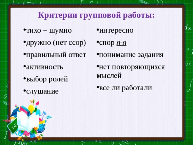 Критерии групповой работы:   тихо – шумно дружно (нет ссор) правильный ответ активность выбор ролей слушание интересно спор я-я понимание задания нет повторяющихся мыслей все ли работали  