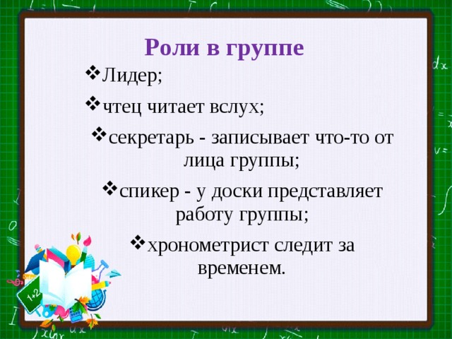 Роли в группе Лидер; чтец читает вслух; секретарь - записывает что-то от лица группы; спикер - у доски представляет работу группы; хронометрист следит за временем. 