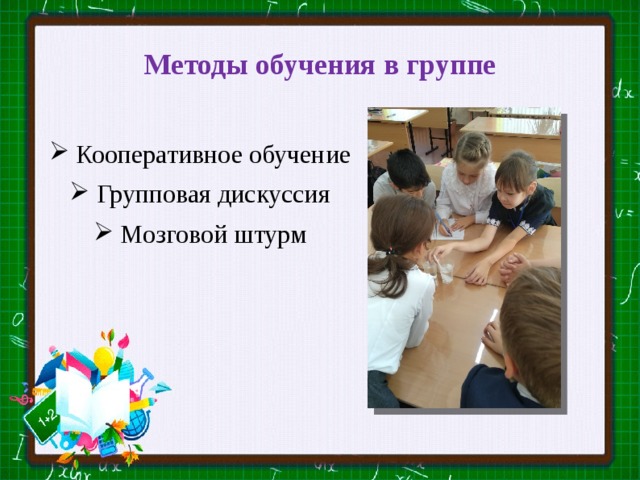 Методы обучения в группе    Кооперативное обучение  Групповая дискуссия  Мозговой штурм 